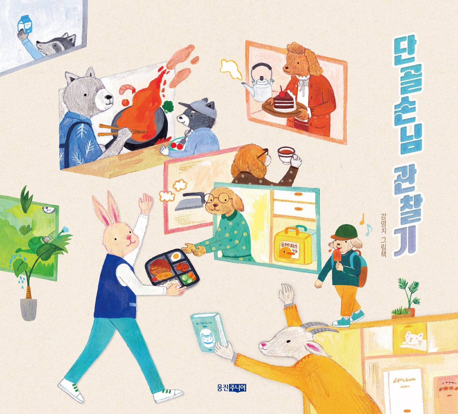 단골손님 관찰기(행복한 관찰 그림책 5)(양장본 Hardcover)