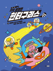 지식 탐정단 헌터구리스 1: 글리제 581d 행성의 우주 지식 도난 사건(지식 탐정단 헌터구리스)