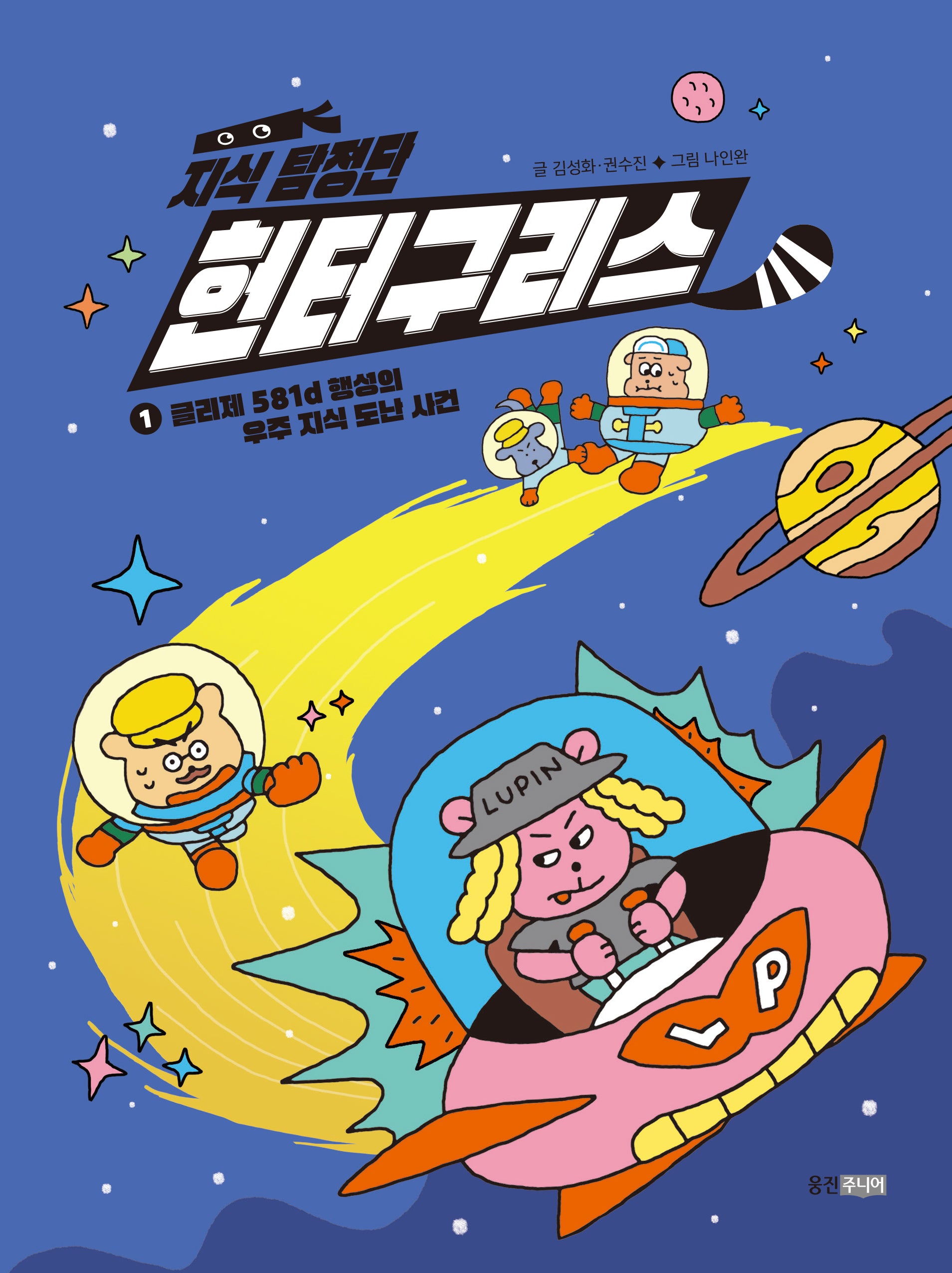 지식 탐정단 헌터구리스 1: 글리제 581d 행성의 우주 지식 도난 사건(지식 탐정단 헌터구리스)