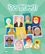 우리 할아버지(웅진세계그림책 257)(양장본 Hardcover)