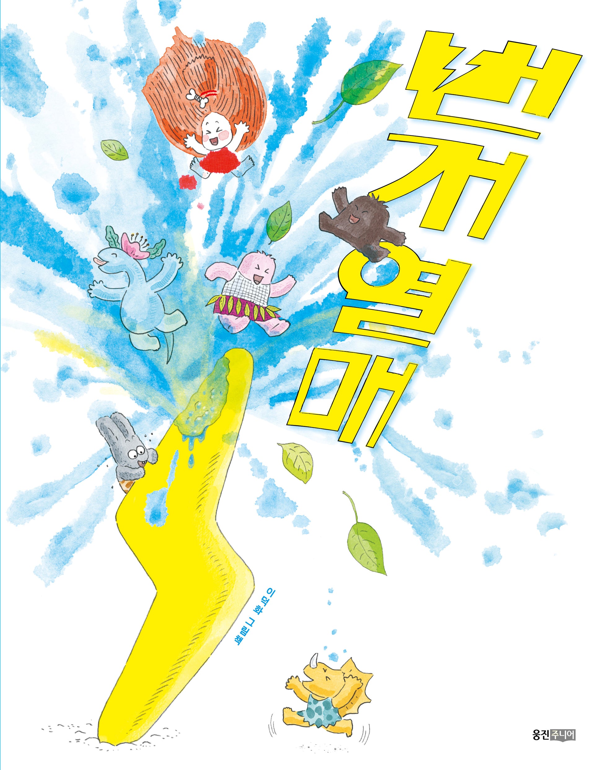 번개 열매(양장본 Hardcover)