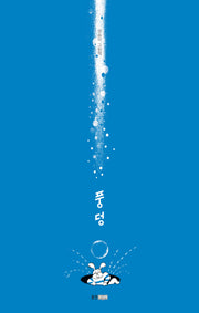 풍덩(웅진 당신의 그림책 9)(양장본 Hardcover)