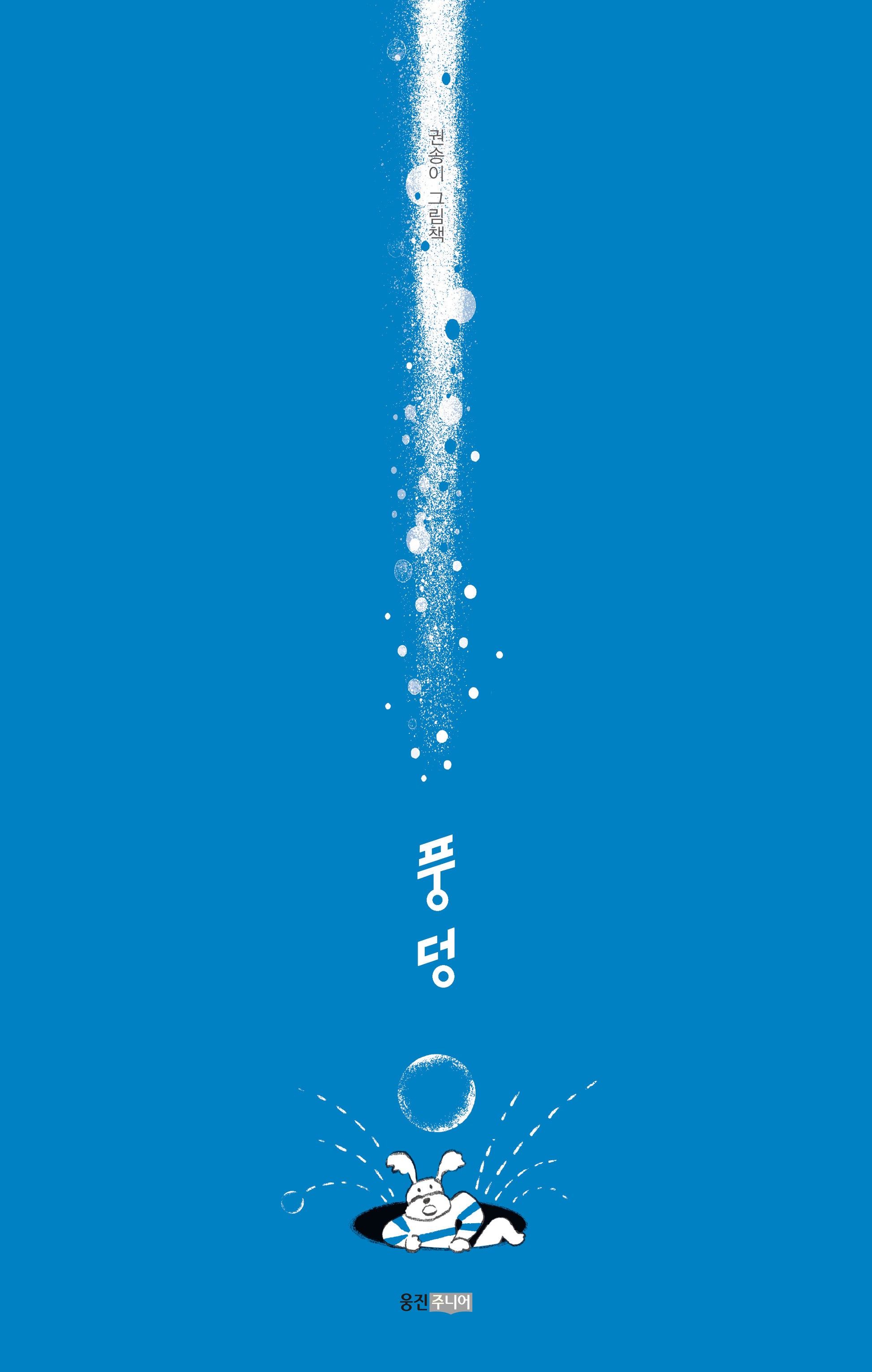 풍덩(웅진 당신의 그림책 9)(양장본 Hardcover)