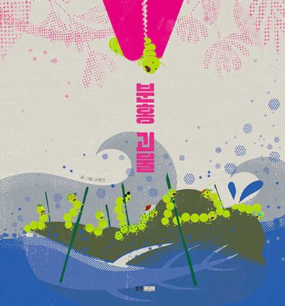 분홍 괴물(웅진 우리그림책 109)(양장본 Hardcover)