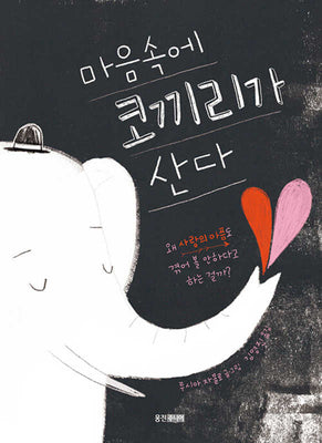 마음속에 코끼리가 산다(다정다감 생활책 2)(양장본 Hardcover)