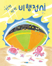 반짝반짝 비행접시(웅진 모두의그림책 53)(양장본 Hardcover)