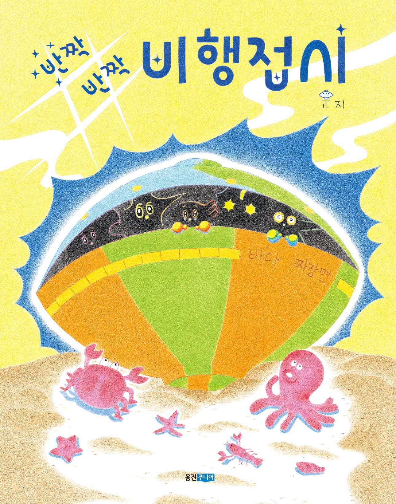 반짝반짝 비행접시(웅진 모두의그림책 53)(양장본 Hardcover)