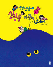 옛날옛날에 심심한 사람이 있었는데(모두의 그림책 52)(양장본 Hardcover)