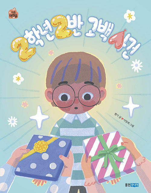2학년 2반 고백 사건(작은 책마을 55)