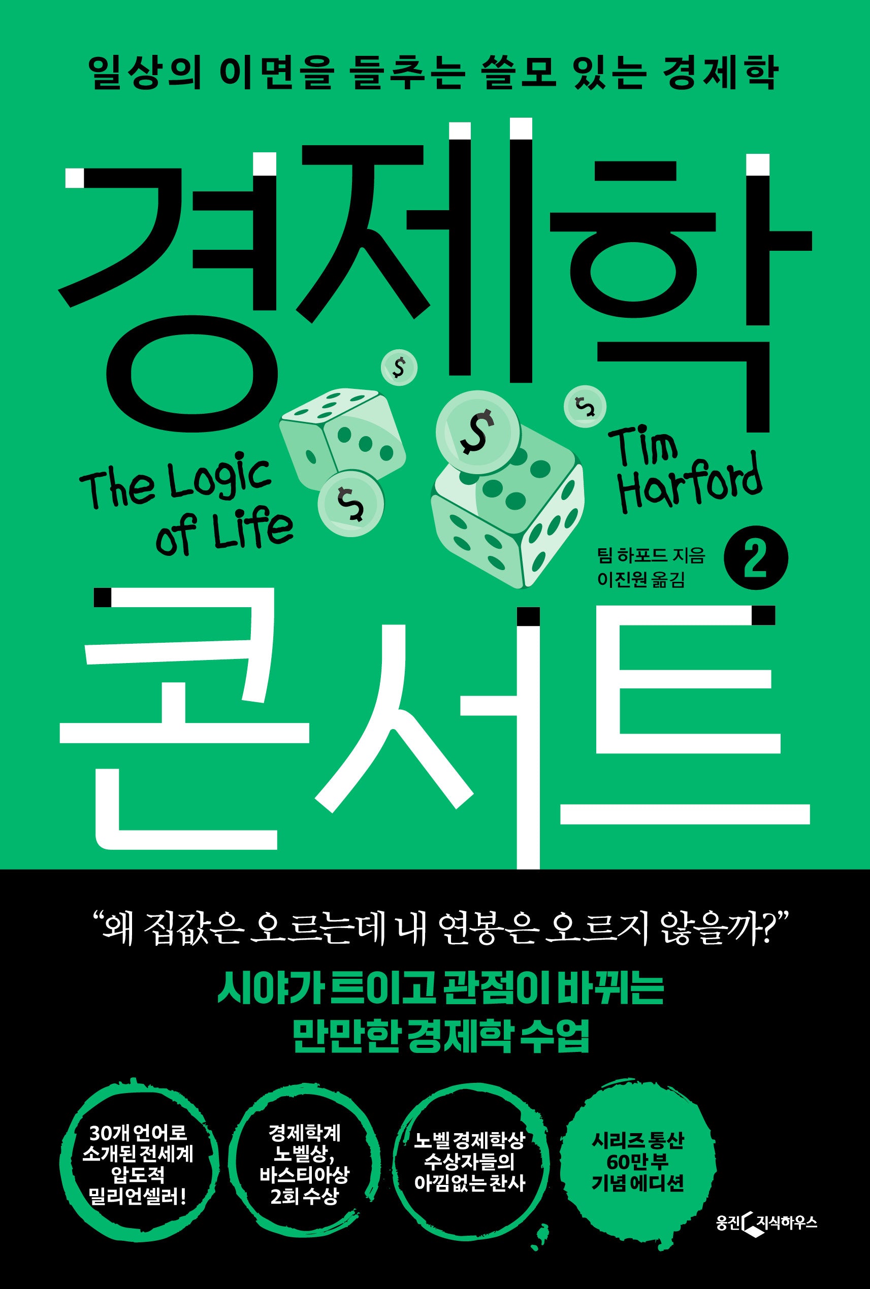 경제학 콘서트 2