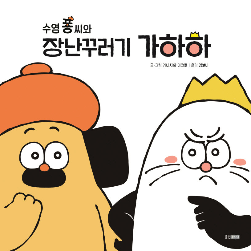 수염 퐁 씨와 장난꾸러기 가하하(웅진 세계 그림책 246)(양장본 Hardcover)