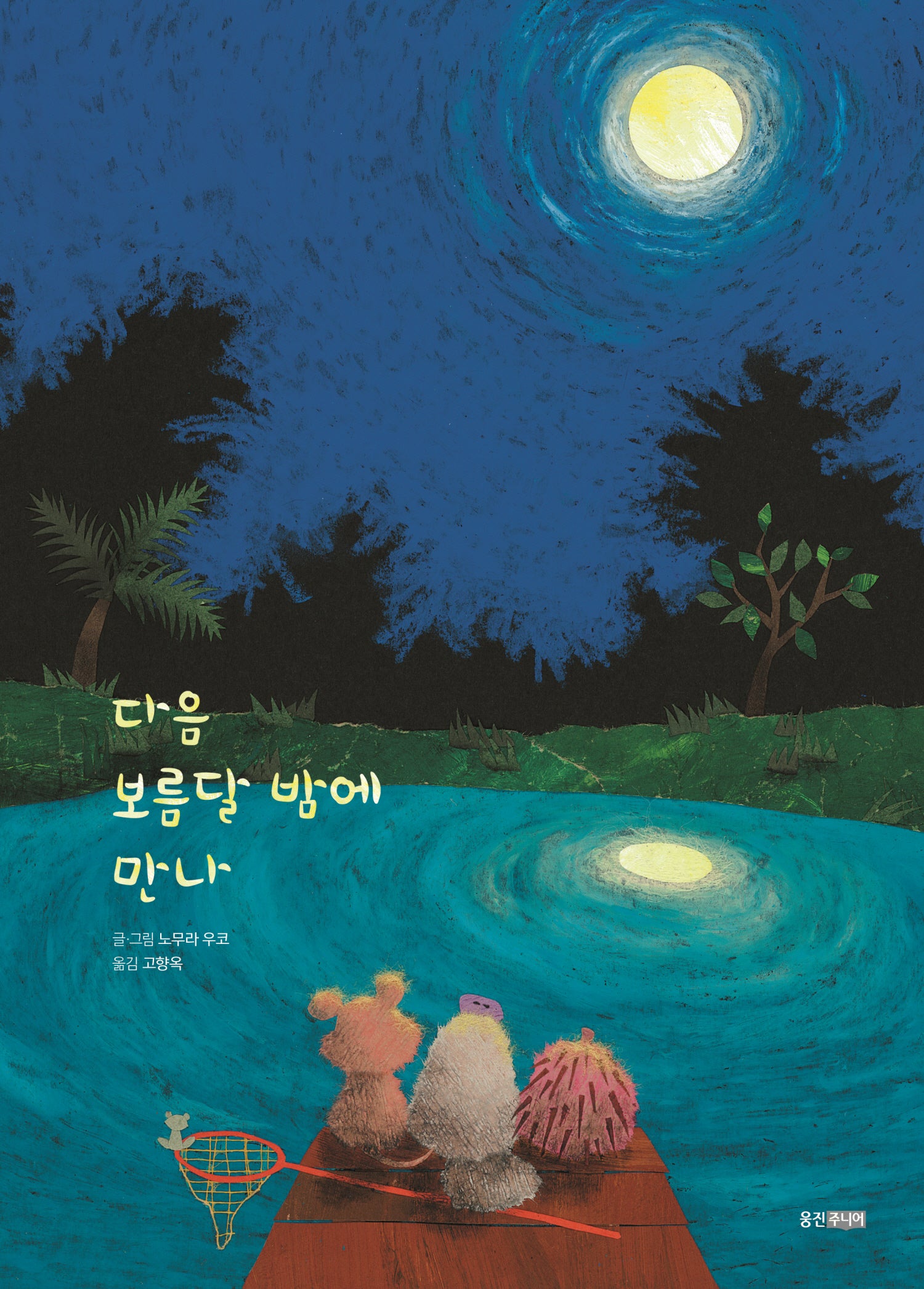 다음 보름달 밤에 만나(웅진 세계 그림책 247)(양장본 Hardcover)