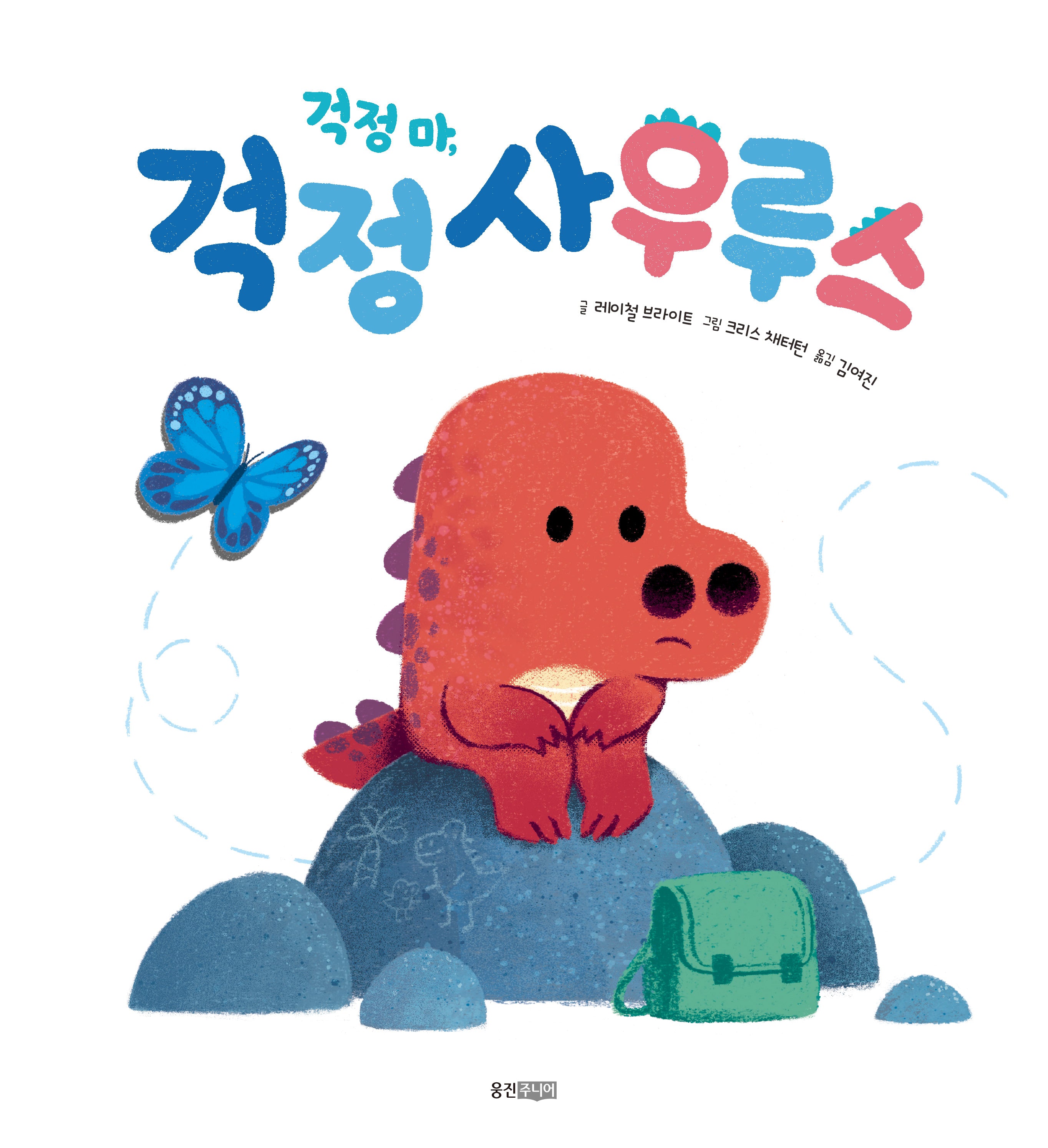 걱정 마, 걱정사우루스(웅진세계그림책 248)(양장본 Hardcover)