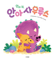 안아 줘, 안아사우루스(웅진세계그림책 249)(양장본 Hardcover)