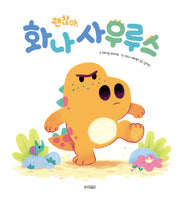 괜찮아, 화나사우루스(웅진세계그림책 250)(양장본 Hardcover)