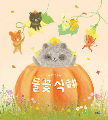 들꽃 식혜(웅진 우리그림책 110)(양장본 Hardcover)