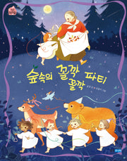 숲속의 꼴깍꼴깍 파티(작은 책마을 57)