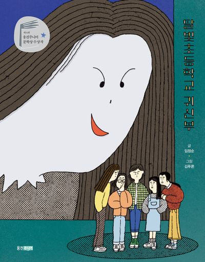 달빛초등학교 귀신부(웅진책마을 118)