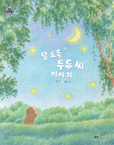 달 도둑 두두 씨 이야기(작은 책마을 56)