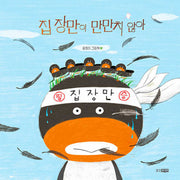 집 장만이 만만치 않아(웅진 모두의 그림책 56)(양장본 Hardcover)