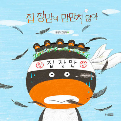 집 장만이 만만치 않아(웅진 모두의 그림책 56)(양장본 Hardcover)