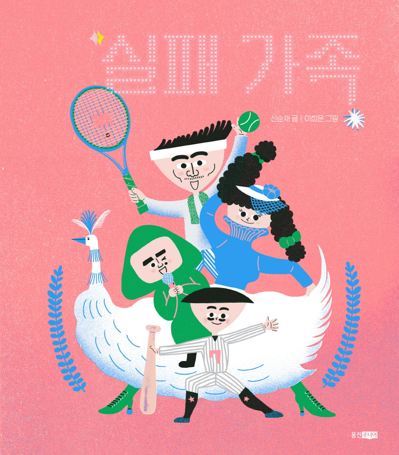 실패 가족(웅진 우리그림책 111)(양장본 Hardcover)