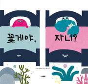 꽃게야, 자니?(웅진 세계그림책 251)(양장본 Hardcover)