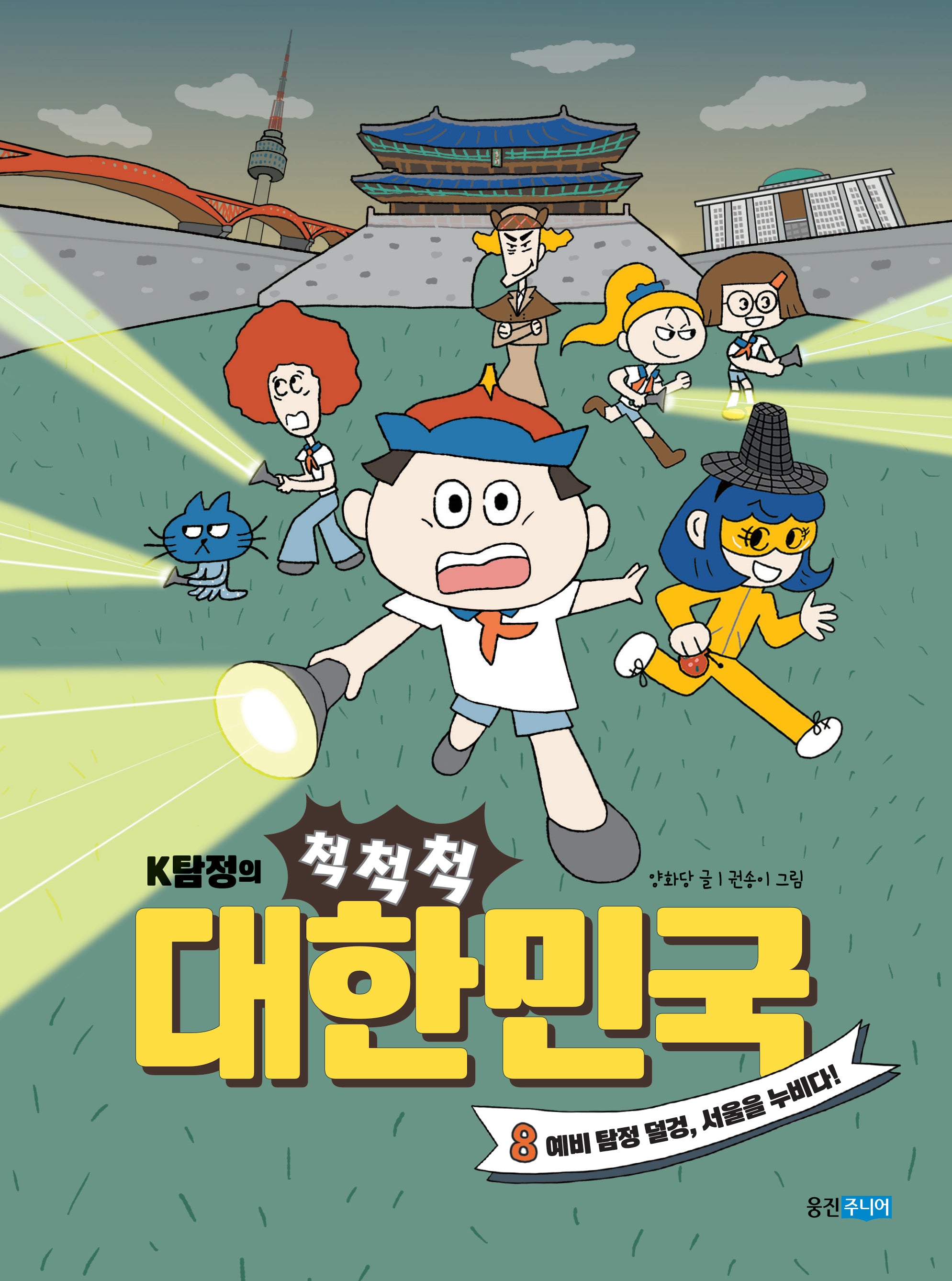 K탐정의 척척척 대한민국 8