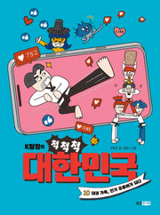K탐정의 척척척 대한민국 10: 태권 가족, 인기 유튜버가 되다(K탐정의 척척척 대한민국)