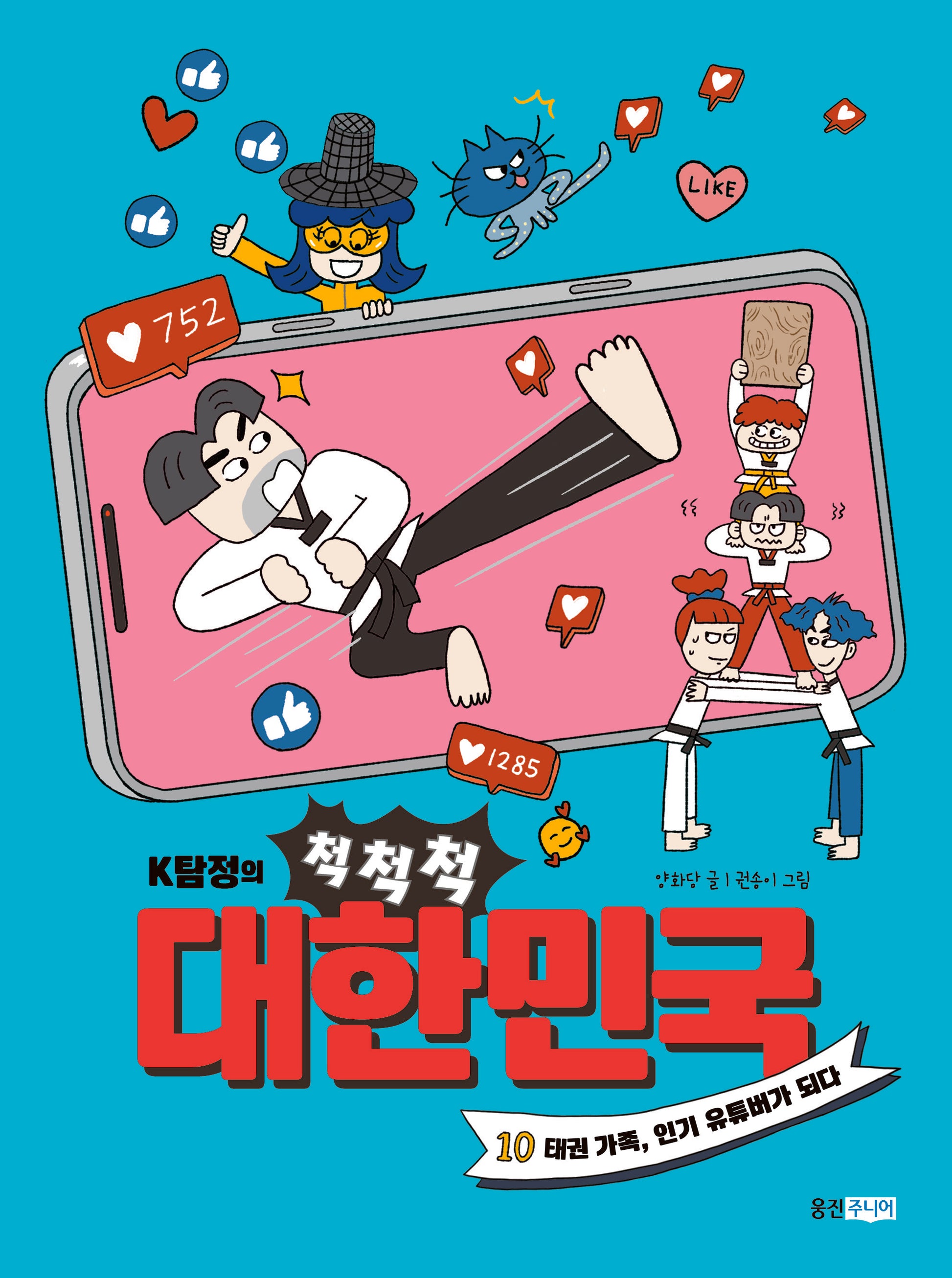 K탐정의 척척척 대한민국 10: 태권 가족, 인기 유튜버가 되다(K탐정의 척척척 대한민국)