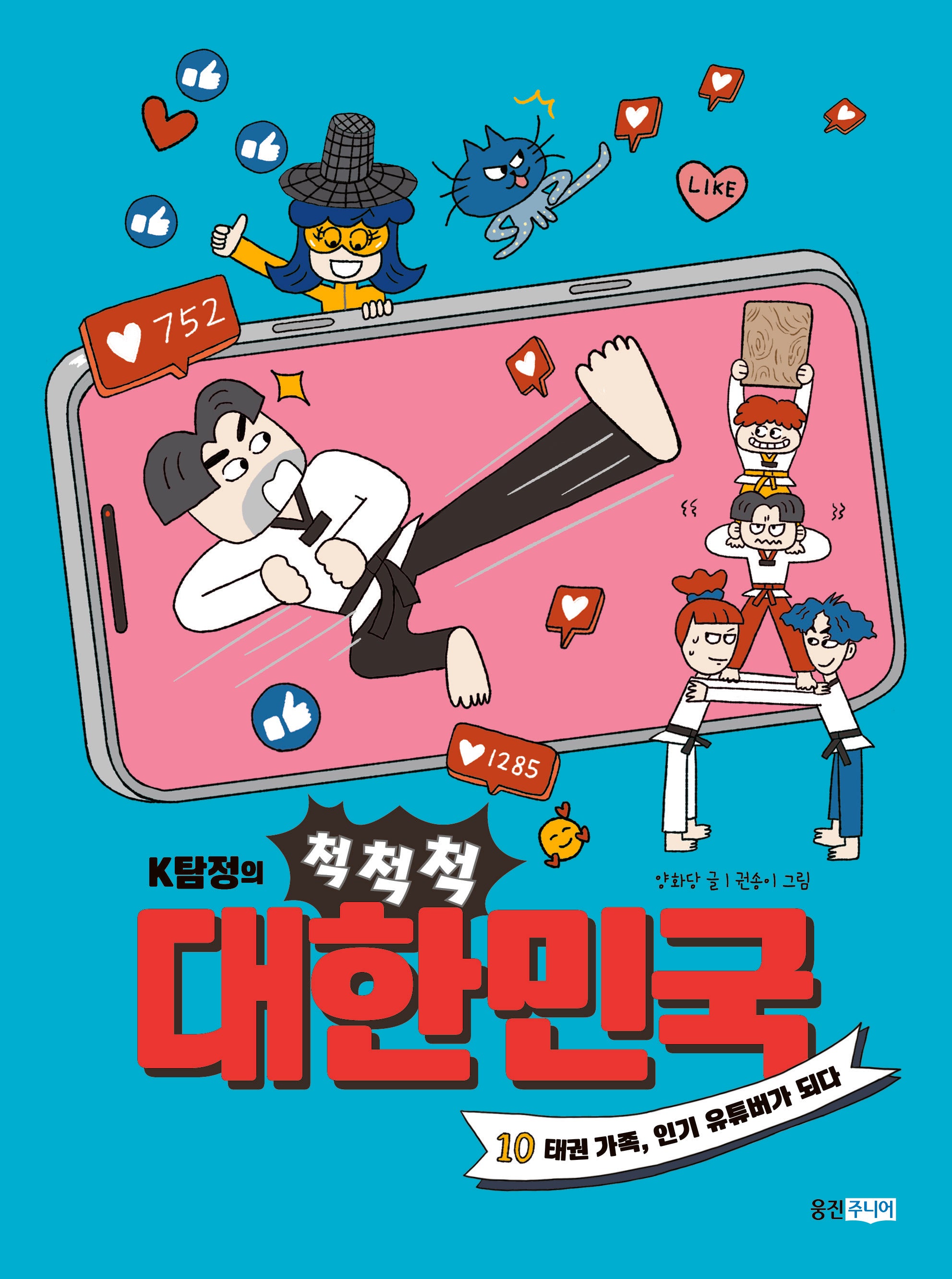 K탐정의 척척척 대한민국 10: 태권 가족, 인기 유튜버가 되다(K탐정의 척척척 대한민국)
