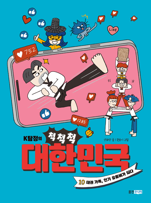 K탐정의 척척척 대한민국 10: 태권 가족, 인기 유튜버가 되다(K탐정의 척척척 대한민국)