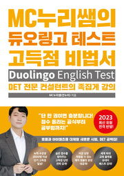 MC누리쌤의 듀오링고 테스트 고득점 비법서(개정판)