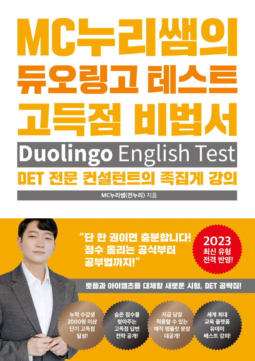 MC누리쌤의 듀오링고 테스트 고득점 비법서(개정판)