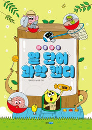 새콤달콤 열 단어 과학 캔디 2: 생물(새콤달콤 열 단어 과학 캔디)