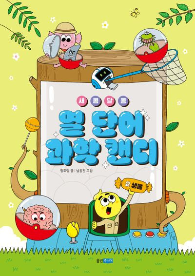 새콤달콤 열 단어 과학 캔디 2: 생물(새콤달콤 열 단어 과학 캔디)