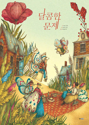 달콤한 문제(웅진 세계 그림책 252)(양장본 Hardcover)