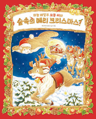 하늘 배달부 모몽 씨와 숲속의 메리 크리스마스!(웅진 세계그림책 253)(양장본 Hardcover)