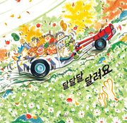 달달달 달려요(웅진 우리그림책 113)(양장본 Hardcover)