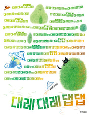 대레대레댑댑(웅진 모두의 그림책 57)