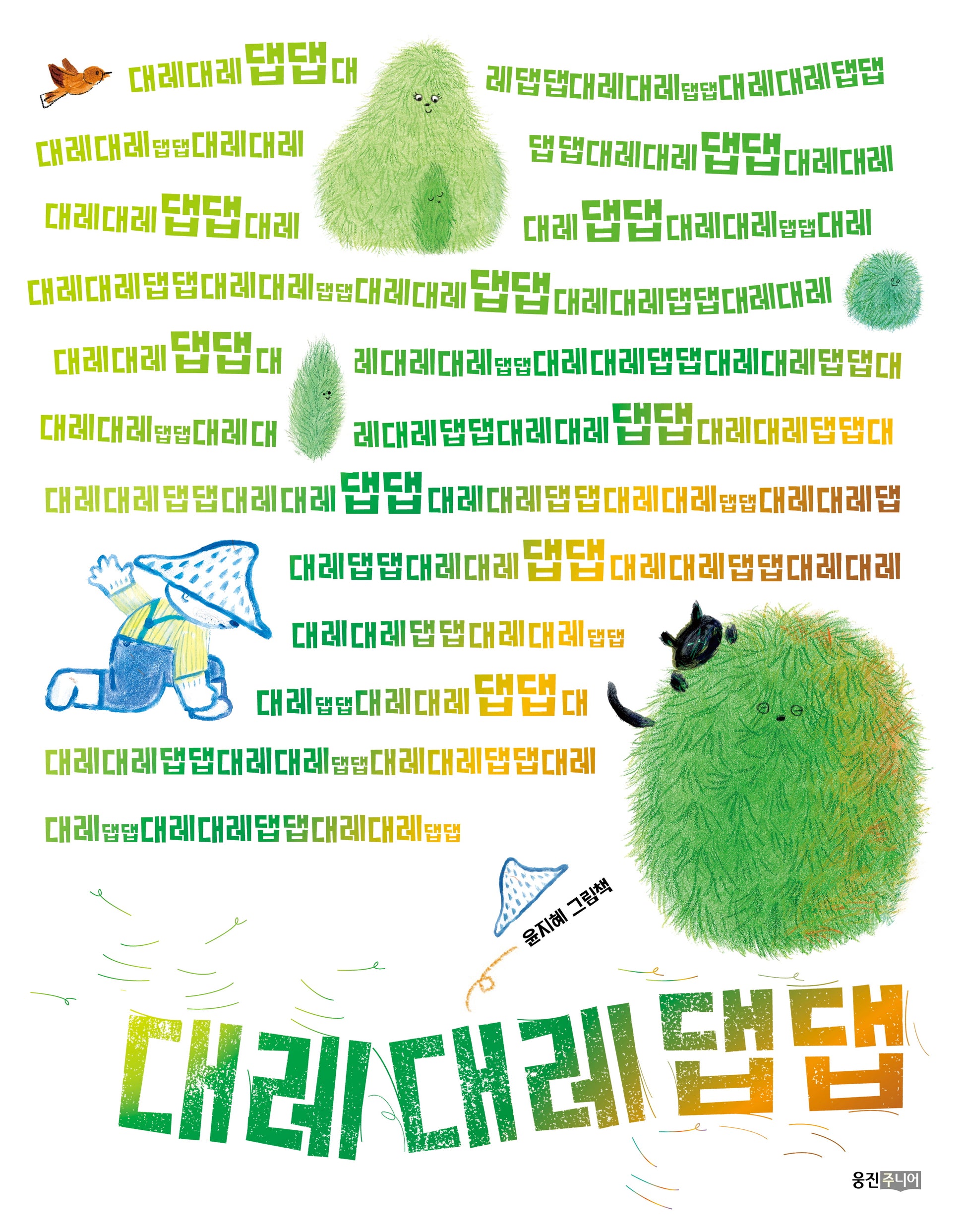 대레대레댑댑(웅진 모두의 그림책 57)