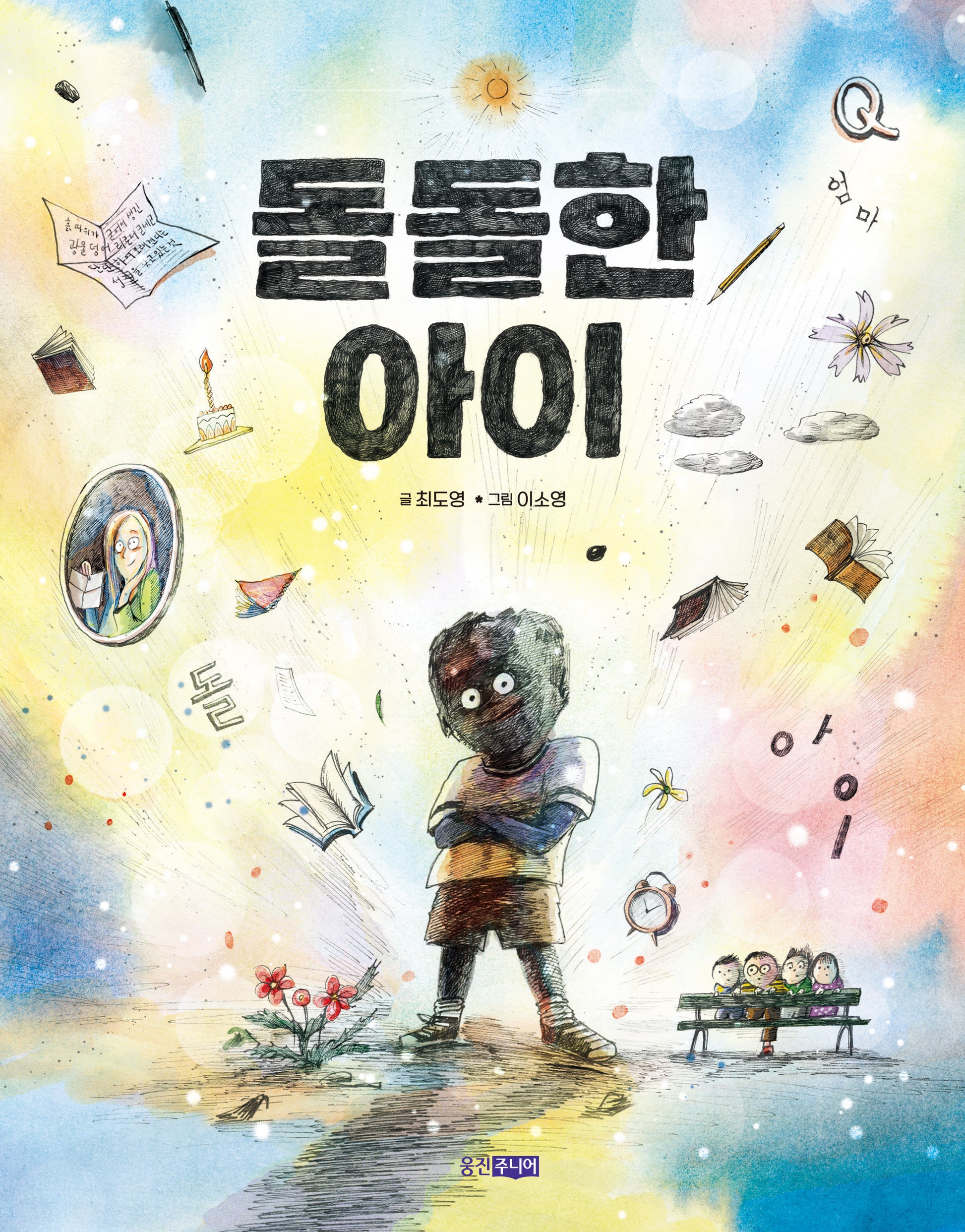 돌돌한 아이(웅진책마을 119)