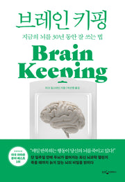 브레인 키핑