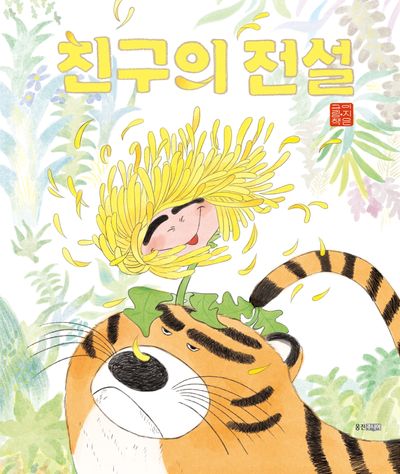 친구의 전설(개정판)(웅진 모두의 그림책 42)(양장본 Hardcover)