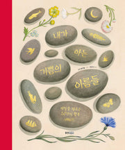 내가 아는 기쁨의 이름들: 매일을 채우는 52가지 행복(양장본 Hardcover)