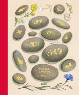 내가 아는 기쁨의 이름들: 매일을 채우는 52가지 행복(양장본 Hardcover)