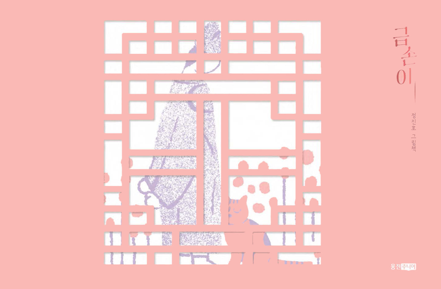 금손이(웅진 모두의 그림책 58)(양장본 Hardcover)