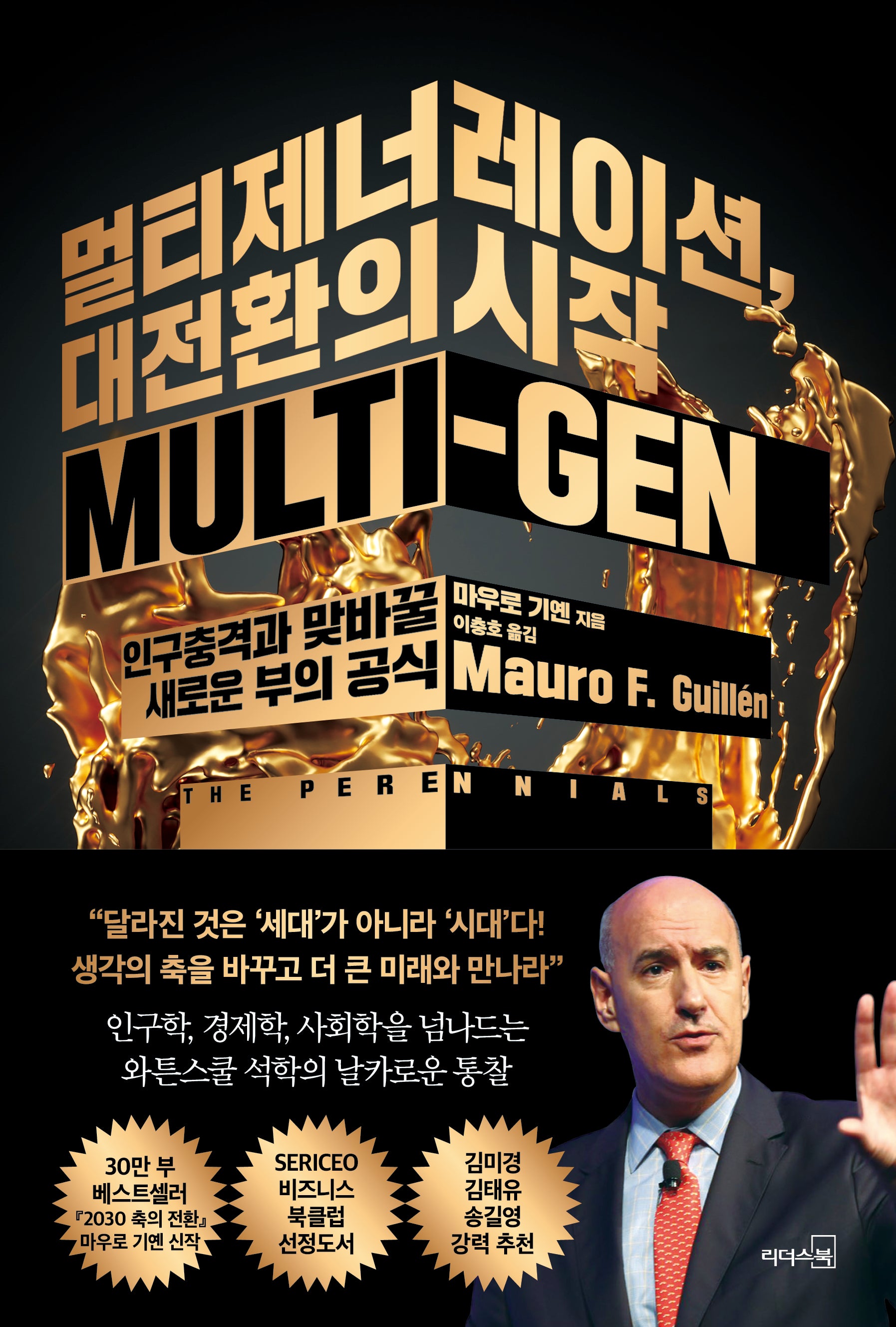 멀티제너레이션, 대전환의 시작