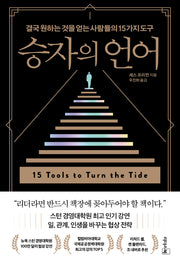 승자의 언어