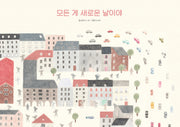 모든 게 새로운 날이야(웅진 세계 그림책 254)(양장본 Hardcover)